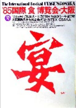85国際食博覧会・大阪-ポスター-2