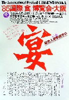 85国際食博覧会・大阪-パンフレット-1