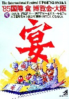 85国際食博覧会・大阪-パンフレット-2