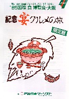 85国際食博覧会・大阪-パンフレット-3