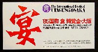 85国際食博覧会・大阪-入場券-1