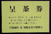 85国際食博覧会・大阪-入場券-2