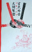 宮武外骨大博覧会-ガイドブック-1