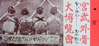 宮武外骨大博覧会-その他-1