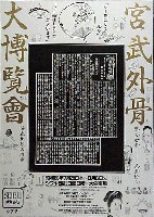 宮武外骨大博覧会-ポスター-2