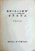 世界のお茶博-その他-1