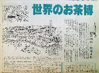 世界のお茶博-その他-2