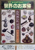 世界のお茶博-ポスター-1