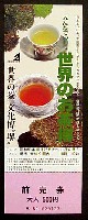 世界のお茶博-入場券-1