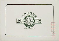 世界大鉄道博覧会-絵葉書-1