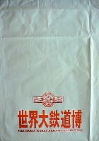 世界大鉄道博覧会-パッケージ-1