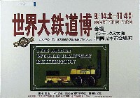 世界大鉄道博覧会