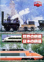 世界大鉄道博覧会-パンフレット-1