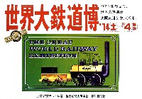 世界大鉄道博覧会-パンフレット-2