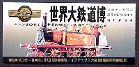 世界大鉄道博覧会-入場券-1