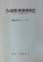 84高知・黒潮博覧会-その他-1