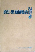 84高知・黒潮博覧会