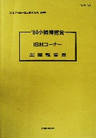 84小樽博覧会