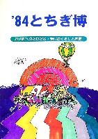 栃木産業博覧会-パンフレット-1