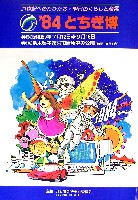 栃木産業博覧会-パンフレット-2
