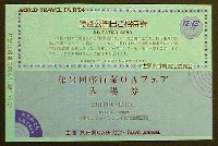 世界の旅行博84-入場券-1