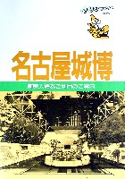 名古屋城博-パンフレット-1