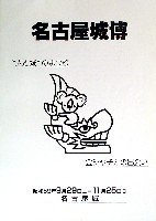 名古屋城博-パンフレット-4