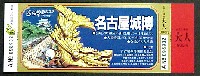 名古屋城博-入場券-1