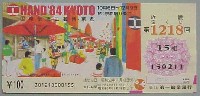 国際伝統工芸博覧会・京都-宝くじ-1