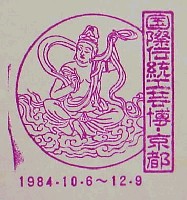 国際伝統工芸博覧会・京都-スタンプ・シール-2