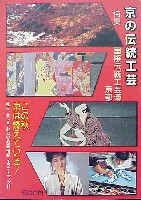 国際伝統工芸博覧会・京都-その他-1