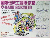 国際伝統工芸博覧会・京都-その他-10