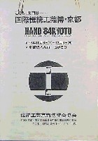 国際伝統工芸博覧会・京都-その他-3