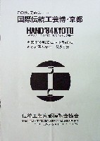国際伝統工芸博覧会・京都-パンフレット-3