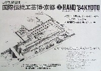 国際伝統工芸博覧会・京都-パンフレット-4