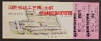 国際伝統工芸博覧会・京都-入場券-2
