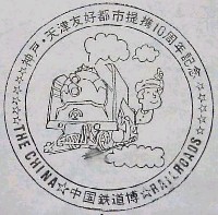 中国鉄道博-スタンプ・シール-1