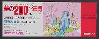夢の2001年博-入場券-1