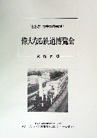 偉大なる鉄道博覧会-その他-3