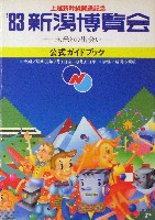 上越新幹線開通記念 新潟博覧会-ガイドブック-1