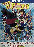 ザ・アニメ博