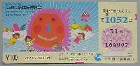 置県百年記念・にっぽん新世紀博覧会-宝くじ-1