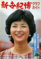 置県百年記念・にっぽん新世紀博覧会-ガイドブック-1