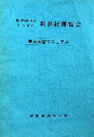 置県百年記念・にっぽん新世紀博覧会-その他-4