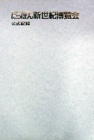 置県百年記念・にっぽん新世紀博覧会