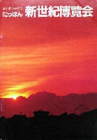 置県百年記念・にっぽん新世紀博覧会-雑誌-1