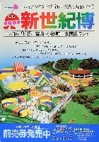 置県百年記念・にっぽん新世紀博覧会-パンフレット-1