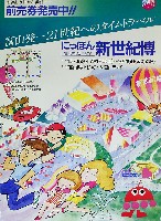 置県百年記念・にっぽん新世紀博覧会-パンフレット-2