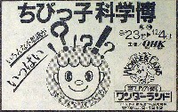 ちびっ子科学博