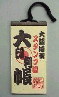 大阪築城400年まつり・大阪城博覧会-スタンプ・シール-3